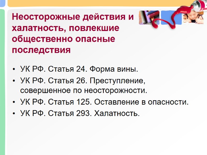 Неосторожные действия и халатность, повлекшие общественно опасные последствия УК РФ. Статья 24. Форма вины.